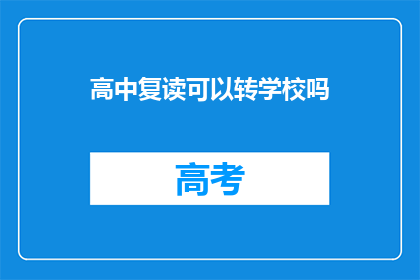 高中复读可以转学校吗