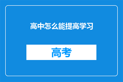 高中怎么能提高学习