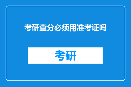 考研查分必须用准考证吗
