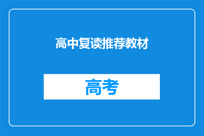 高中复读推荐教材