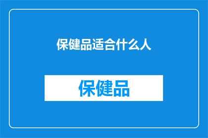 保健品适合什么人