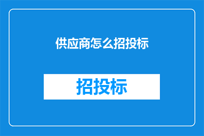 供应商怎么招投标