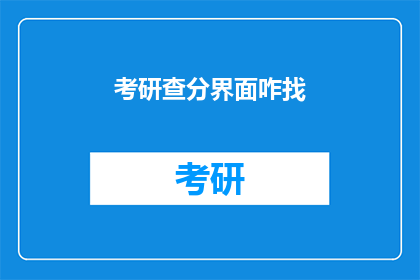 考研查分界面咋找