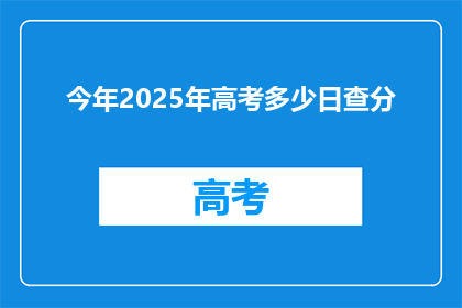 今年2025年高考多少日查分