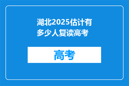 湖北2025估计有多少人复读高考