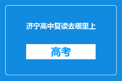 济宁高中复读去哪里上