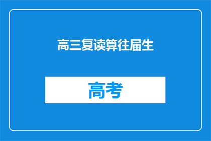 高三复读算往届生