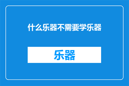 什么乐器不需要学乐器