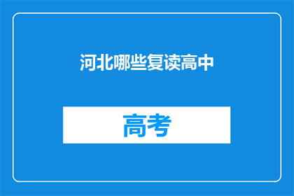 河北哪些复读高中