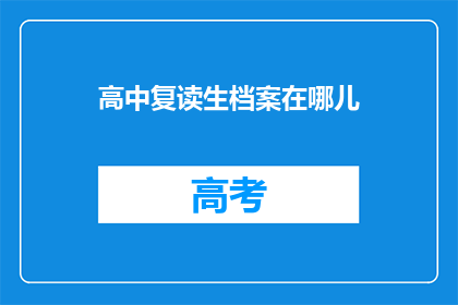 高中复读生档案在哪儿