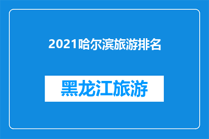 2021哈尔滨旅游排名