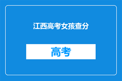 江西高考女孩查分