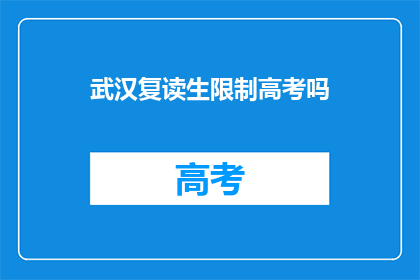 武汉复读生限制高考吗