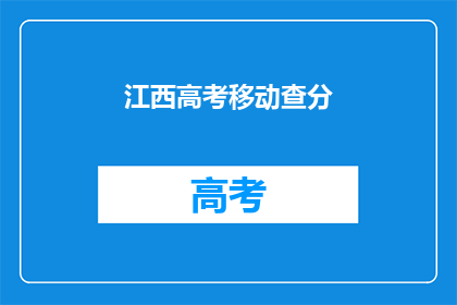 江西高考移动查分