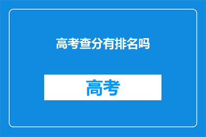 高考查分有排名吗
