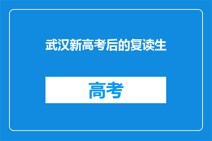 武汉新高考后的复读生