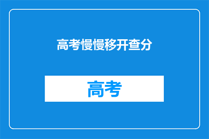 高考慢慢移开查分