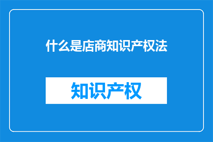 什么是店商知识产权法