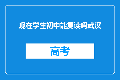 现在学生初中能复读吗武汉