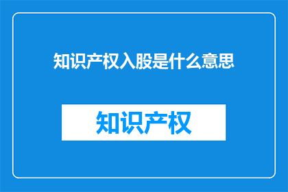 知识产权入股是什么意思