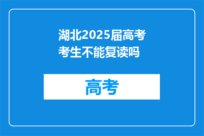 湖北2025届高考考生不能复读吗