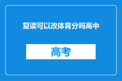 复读可以改体育分吗高中