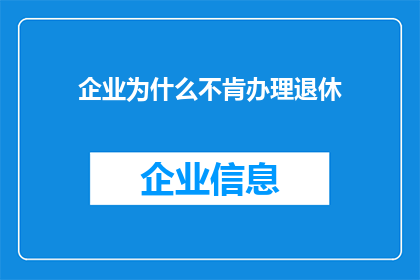 企业为什么不肯办理退休