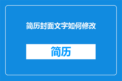 简历封面文字如何修改