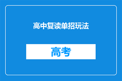 高中复读单招玩法
