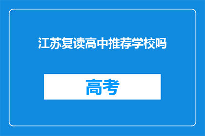 江苏复读高中推荐学校吗