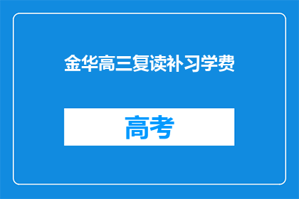 金华高三复读补习学费