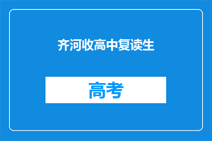 齐河收高中复读生