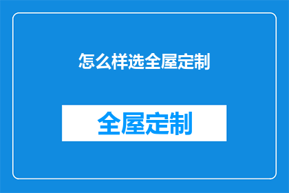 怎么样选全屋定制