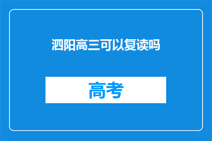 泗阳高三可以复读吗