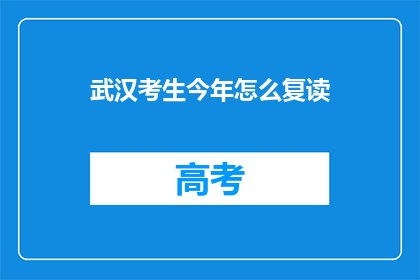 武汉考生今年怎么复读