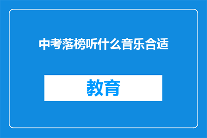中考落榜听什么音乐合适