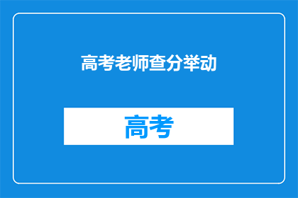 高考老师查分举动