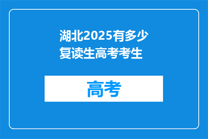 湖北2025有多少复读生高考考生