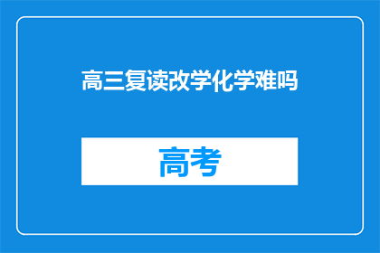 高三复读改学化学难吗