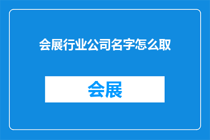 会展行业公司名字怎么取