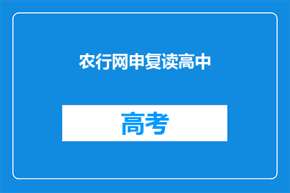 农行网申复读高中