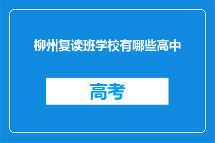 柳州复读班学校有哪些高中