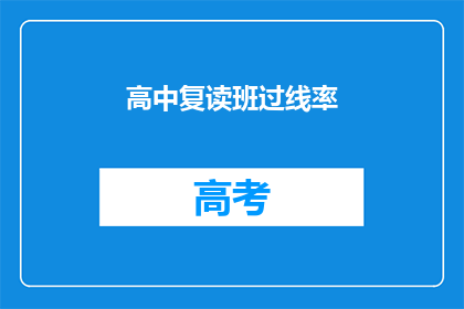 高中复读班过线率