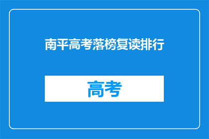 南平高考落榜复读排行