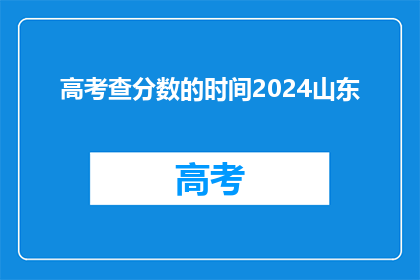 高考查分数的时间2024山东