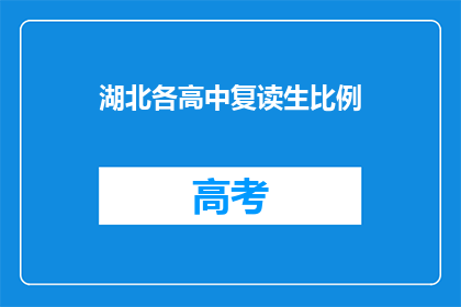 湖北各高中复读生比例