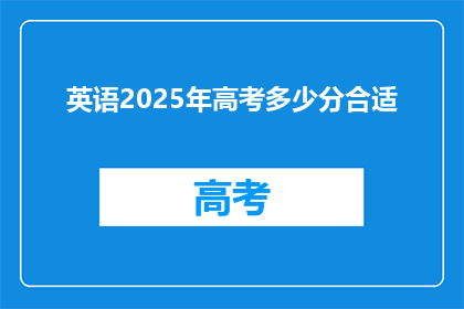 英语2025年高考多少分合适