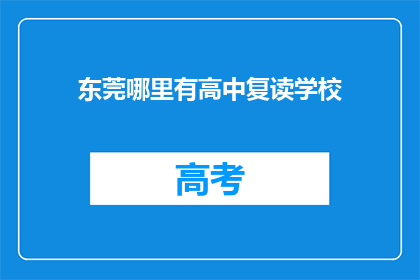 东莞哪里有高中复读学校