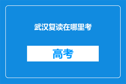 武汉复读在哪里考