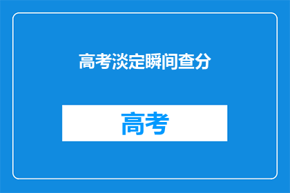 高考淡定瞬间查分